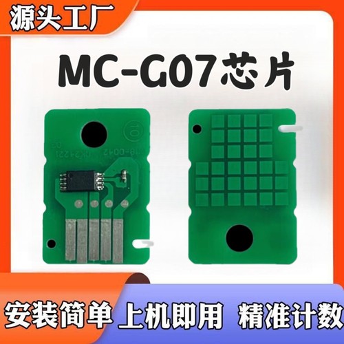 佳能MC-G07芯片G3881 G3891 G4881 G4891 G3390 废墨保养计数芯片