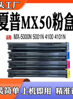 兼容夏普MX-4100 101N 5000N 5001N粉盒MX50墨粉盒粉仓打印机耗材
