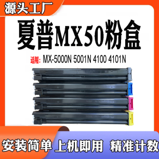 5000N 兼容夏普MX 4100 101N 5001N粉盒MX50墨粉盒粉倉打印機(jī)耗材