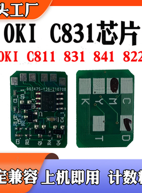 适用OKI C831芯片C811粉盒芯片C841硒鼓计数 打印机墨盒 碳粉芯片