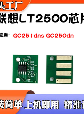 适用联想LD2500硒鼓LT2500粉盒芯片GC251dns GC250dn黑红打印芯片