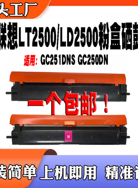适用于联想LT2500 LD2500红黑色硒鼓 GC251DNS碳粉盒GC2520DN墨盒