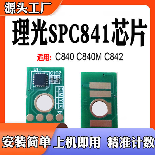 适用理光SPC841墨粉盒芯片粉盒C840计数芯片C840M C842硒鼓芯片