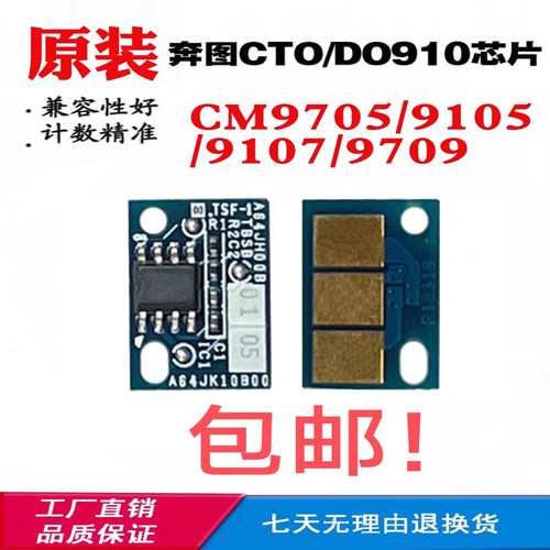 适用奔图CM9105DN CTO-910芯片CM9705DN碳粉盒DO-910硒鼓计数芯片