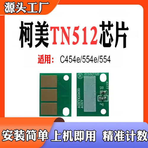 兼容柯美TN512粉盒芯片C454e/554