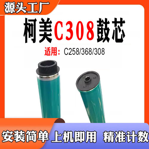 兼容柯美C368鼓芯C308打印机耗材 C258感光鼓单鼓鼓刮鼓芯
