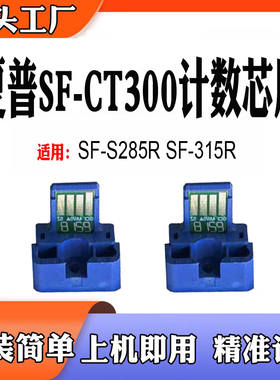 适用夏普SF-S285R SF-CT300粉盒芯片SF-315R打印机碳粉盒计数芯片