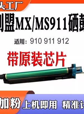适用利盟MS911硒鼓MX911 MS910 MX910鼓架912废墨仓MS912转印组件