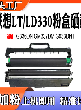 适用联想LD330硒鼓GM336DN碳粉盒GM3370DN G9930DNT粉盒LT330墨盒
