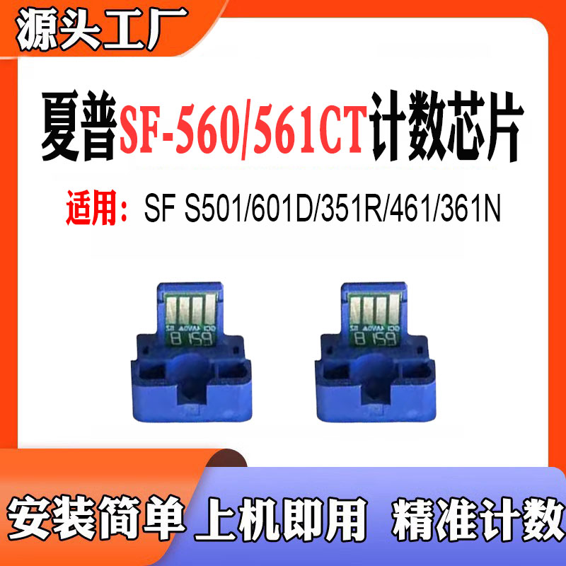 兼容夏普SF-560/561CT计数芯片S501 601D 351R 461 361N粉盒芯片