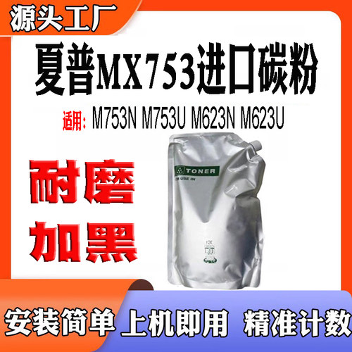 适用夏普M753N M753U M623N墨粉 M632U MX753粉盒墨粉巴川墨粉