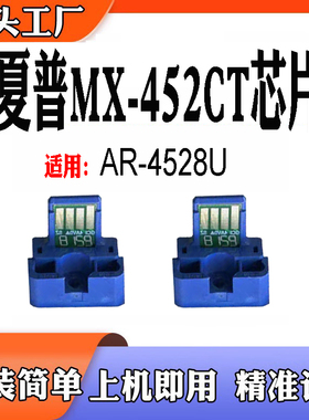 适用夏普Sharp AR-4528U芯片MX452CT墨粉盒打印机计数芯片