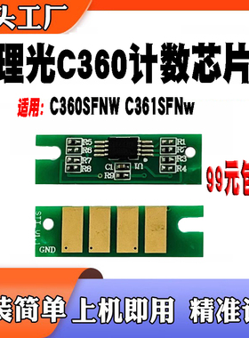 适用理光RicohSPC360NDW计数芯片C360SFNW C361SFNw打印机墨粉盒