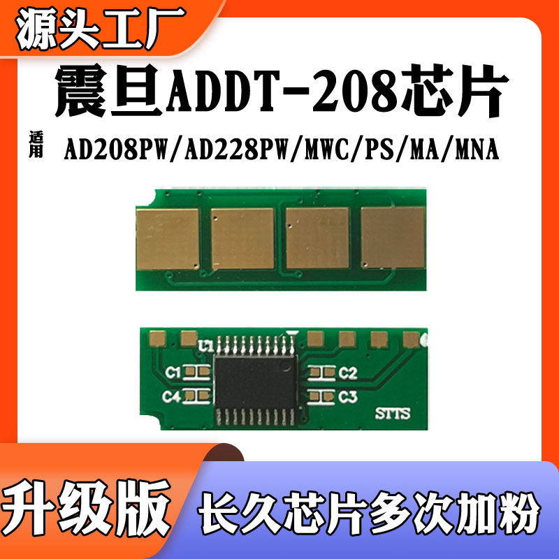 适用震旦ADDT-208硒鼓芯片AD208PW碳粉AD228MWC/PS墨粉盒计数芯片