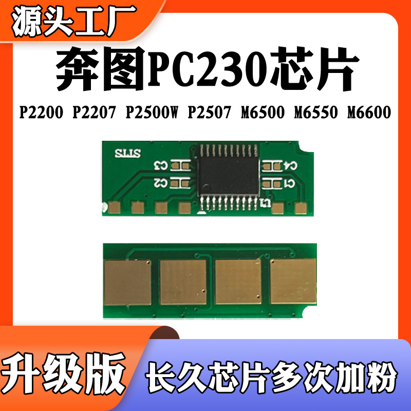 兼容奔图P2507硒鼓芯片PC230 P2200 2207 2500 M6500粉盒计数芯片