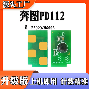 适用于奔图PD112硒鼓芯片 M6002碳粉盒打印机计数芯片 P2090