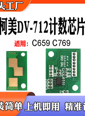 适用柯美C659硒鼓芯片 C759显影芯片 碳粉DV-712粉盒芯片计数芯片