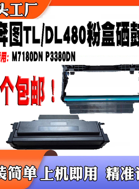 适用奔图M7180DN墨粉盒P3380DN打印机碳粉粉仓DL480硒鼓TL480粉盒