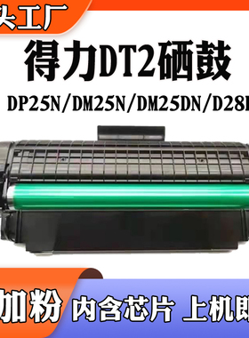 兼容得力DT2硒鼓 DP25N粉盒 DM25N/DN D28DM碳粉 打印机鼓架 墨盒