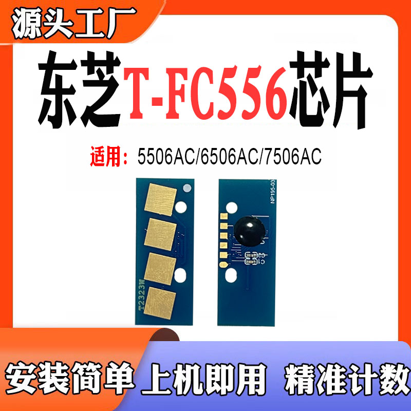 适用东芝T-FC556计数芯片5506AC 6506AC 7506打印机粉盒硒鼓芯片