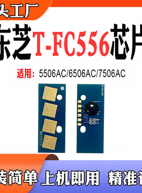 适用东芝T-FC556计数芯片5506AC 6506AC 7506打印机粉盒硒鼓芯片