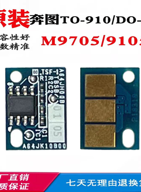 适用奔图TO-910芯片M9105DN 9705DN DO-910 硒鼓粉盒墨盒计数芯片