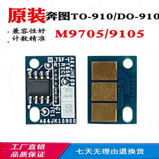 910 适用奔图TO 9705DN 硒鼓粉盒墨盒计数芯片 910芯片M9105DN