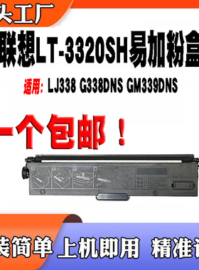 适用联想LT3320SH易加粉盒LJ338 G338DNS GM339DNS LD3320SH硒鼓