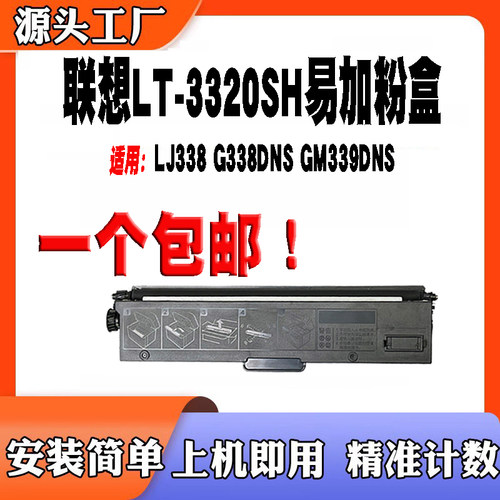 联想LT3320SH易加粉盒LJ338G338