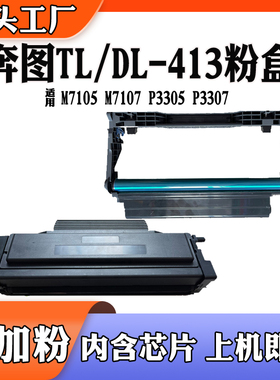 适用奔图TL413粉盒DL413硒鼓P3305 3307 M7105 7107碳粉墨盒鼓架