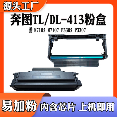 适用奔图TL413粉盒DL413硒鼓P3305 3307 M7105 7107碳粉墨盒鼓架