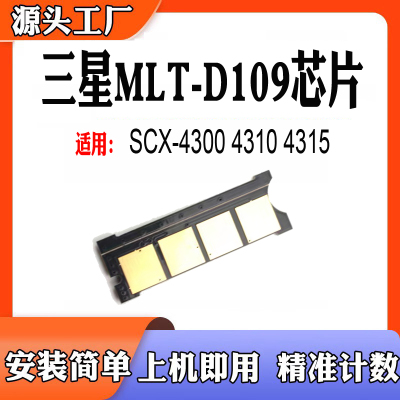 适用三星MLT-D109计数芯片4310粉盒4315碳粉SCX-4300墨盒硒鼓芯片