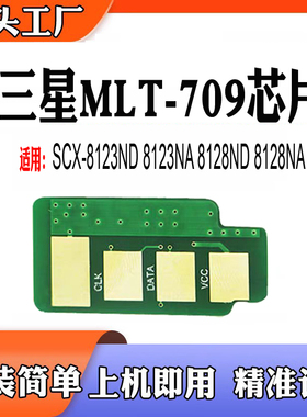 适用三星MLT-709硒鼓芯片SCX8123粉盒芯片8128打印机清零计数芯片