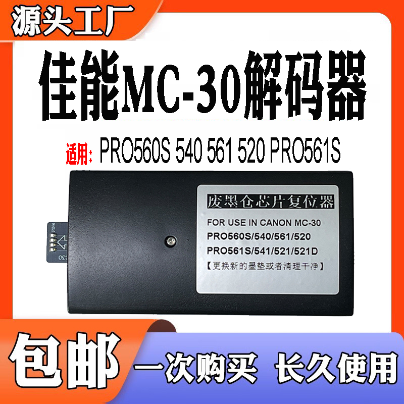 兼容佳能MC30废墨盒PRO560S540
