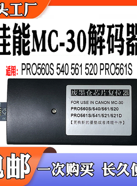 兼容佳能MC-30废墨盒PRO560S 540 561 520 PRO561S 541 521解码器