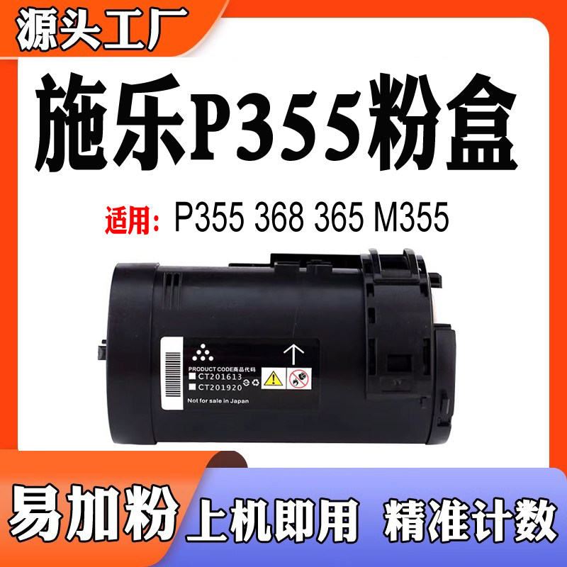 适用施乐P355墨粉盒P368粉盒P365
