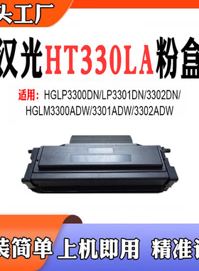 兼容汉光HGLP3300DN硒鼓LM3301ADW/3302ADW LP3301DN HT330LA粉盒