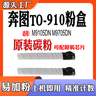 适用奔图TO910粉盒M9105DN墨粉盒碳粉M9705DN粉仓激光打印机耗材