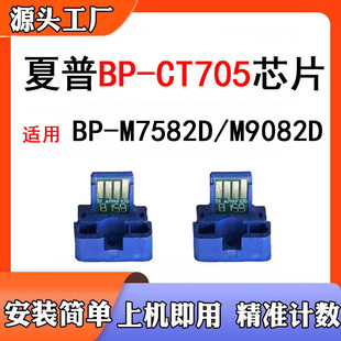 兼容夏普BP CT705粉盒芯片7582墨盒碳粉9082粉仓硒鼓清零计数芯片