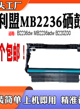 适用于利盟MB2236鼓架 B2236dw MB2236adw感光鼓 B220Z00硒鼓