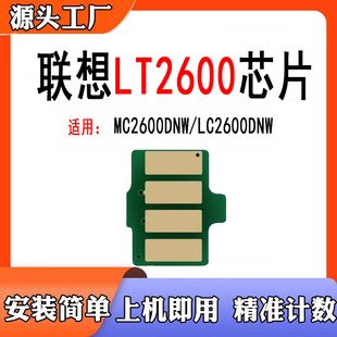 适用联想MC2600DNW粉盒计数芯片LT2600硒鼓碳粉盒LC2600清零芯片