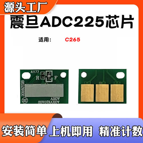 适用震旦ADC225芯片C265感光鼓芯片硒鼓鼓架计数芯片打印机芯片