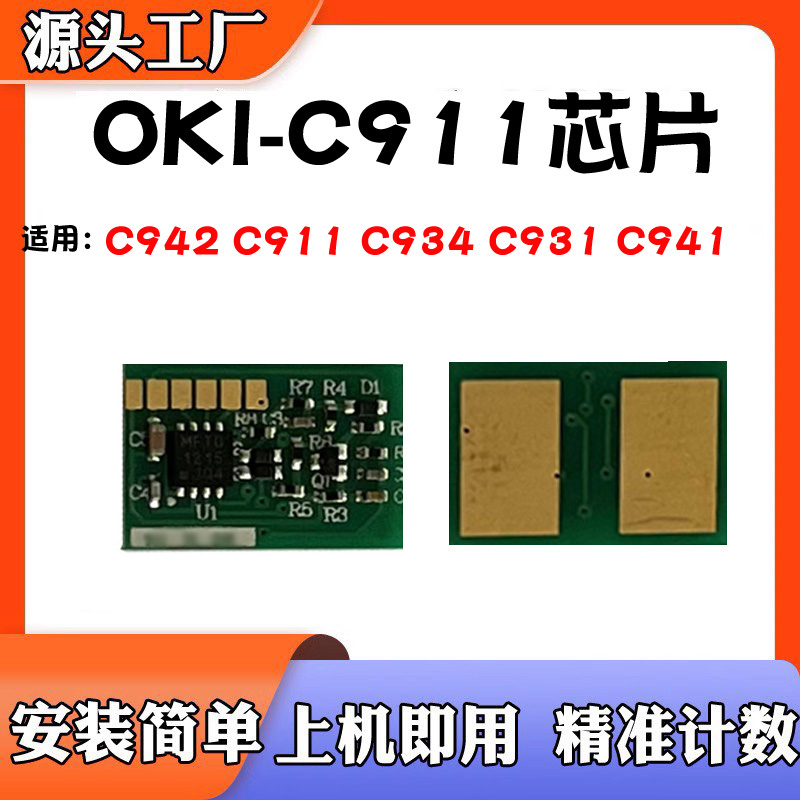 适用OKIC911粉盒芯片C931C941