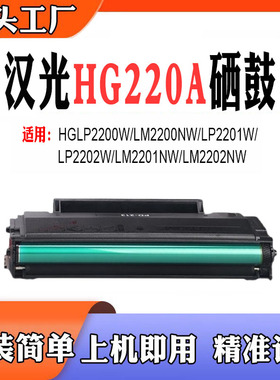 兼容汉光LM2201NW硒鼓LM2202NW/LP2200W/LM2200NW HG220A碳粉盒