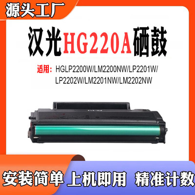 兼容汉光LM2201NW硒鼓LM2202NW/LP2200W/LM2200NW HG220A碳粉盒