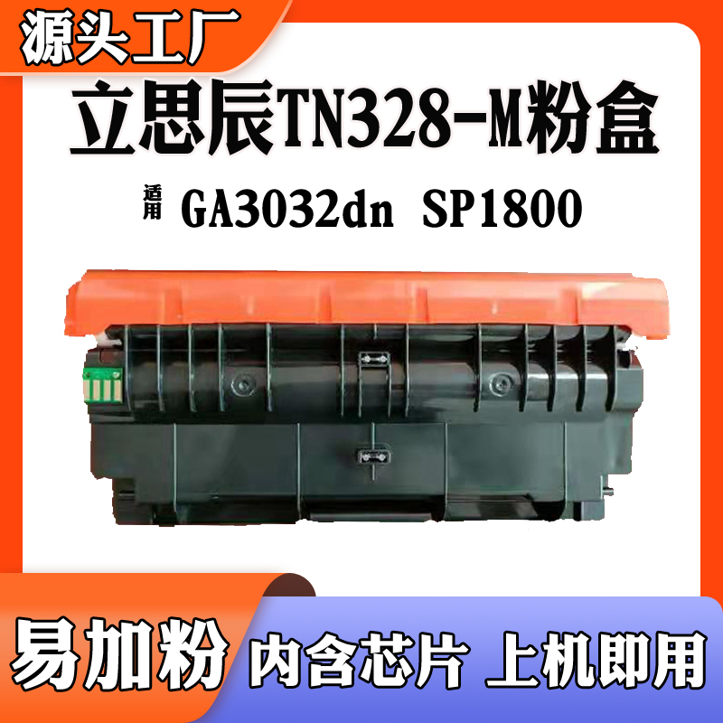 兼容立思辰TN328-M粉盒GA3032dn SP1800 7029 DR328硒鼓碳粉墨盒