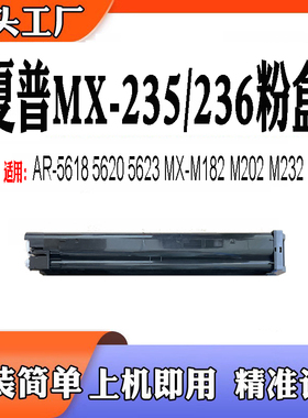 适用夏普MX235墨盒236粉盒M202 M232 AR5618 5620 5623 M182碳粉