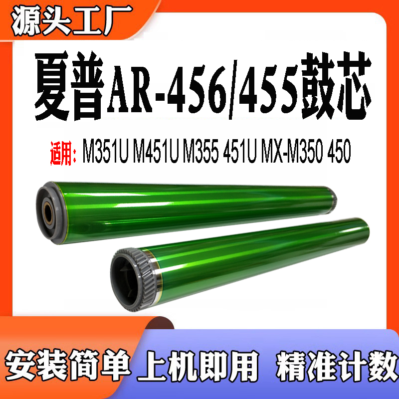 适用夏普AR-456鼓芯455M351U硒