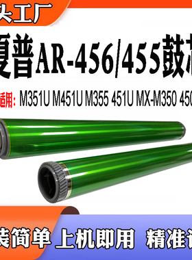 适用夏普AR-456鼓芯455 M351U硒鼓451 M355 451U MX-M350 450单鼓