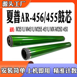 M355 M351U硒鼓451 451U 450单鼓 适用夏普AR M350 456鼓芯455